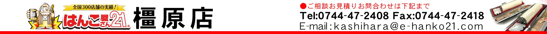 はんこ屋さん21 橿原店